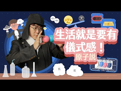 【更新版】如果把一滴水對切1萬次會怎麼樣？【LIS科學史】（道耳頓－原子說）