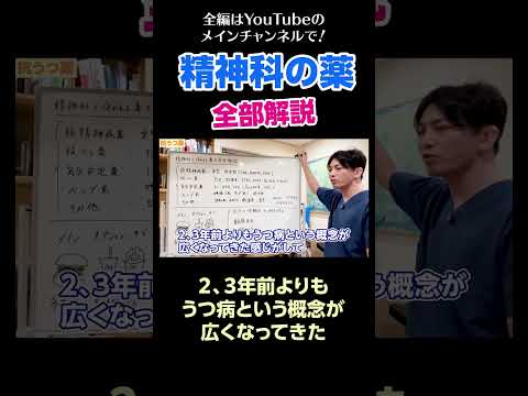 [18]精神科の薬を全部解説／２、３年前よりもうつ病という概念が広くなってきた