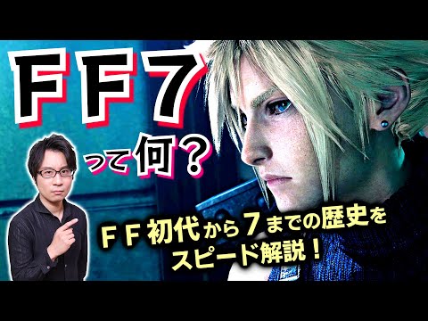 【ＦＦ７】の歴史：崖っぷちの大逆転で生まれたファイナルファンタジー初代から、衝撃の大ヒット作となった７までの歴史をスピード解説！【輪廻転生】(FINAL FANTASY VII)