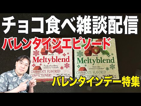 【夜の雑談配信】チョコ食べながらバレンタインデーエピソードを色々話そう【バレンタインデー特集】