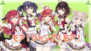 モア！ジャンプ！モア！ // Covered by 緋月ゆい 夜絆ニウ 心白てと 昏昏アリア 甘音あむ