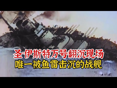 实录1918年圣伊斯特万号翻沉现场，史上唯一被鱼雷艇击沉的战列舰