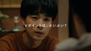 Vポイント「ぶいぶい、イメージ？篇」 30秒