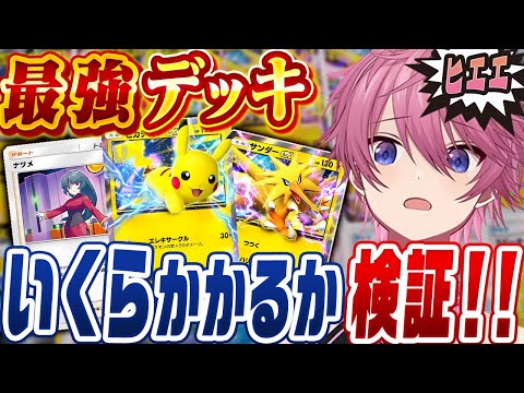 【ポケポケ】環境最強デッキを作るのに『何万円するのか』検証したらとんでも無い事にWWW【Pokémon Trading Card Game Pocket】【すとぷり】【ポケカ】【ポケモンカード】