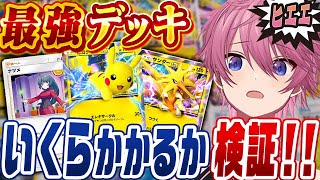 【ポケポケ】環境最強デッキを作るのに『何万円するのか』検証したらとんでも無い事にWWW【Pokémon Trading Card Game Pocket】【すとぷり】【ポケカ】【ポケモンカード】