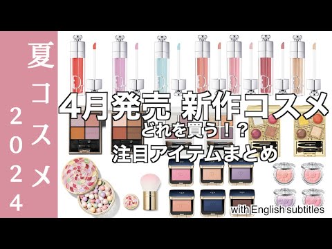 【English subtitles】Information on new cosmetics released in April