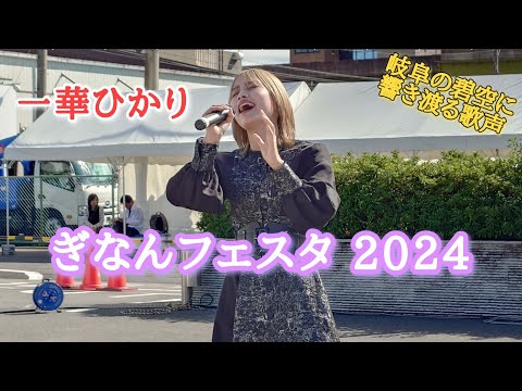 《一華ひかり》2024年10月20日 ぎなんフェスタ2024 in 岐阜