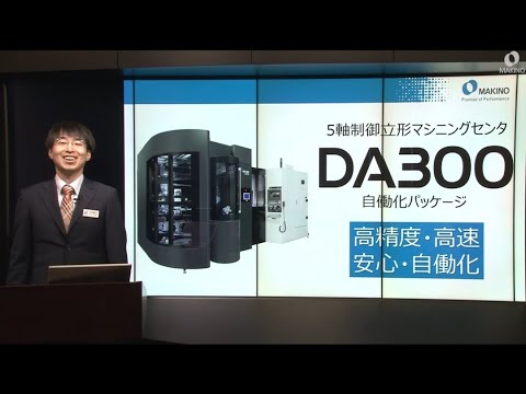 DA300自働化パッケージ