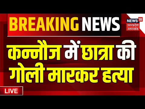 Kannauj Murder Live: सरफिरे आशिक ने छात्रा की गोली मार की हत्या | UP News | Breaking | Crime News