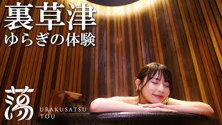 sub)草津温泉の新観光スポット 裏草津で癒しの温泉女子旅【裏草津 蕩 TOU】New Spot in Kusatsu Onsen: Healing Onsen Trip in Ura-Kusatsu