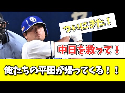 【中日】俺たちの平田が帰ってくる！