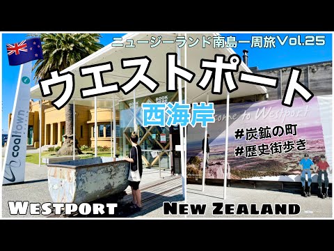 25【ニュージーランド】西海岸ウエストポート歴史街歩き｜炭鉱で栄えた町｜ウエスト・コーストで最も早く入植｜ノーカットで歩きます｜Westport West coast, New Zealand🇳🇿