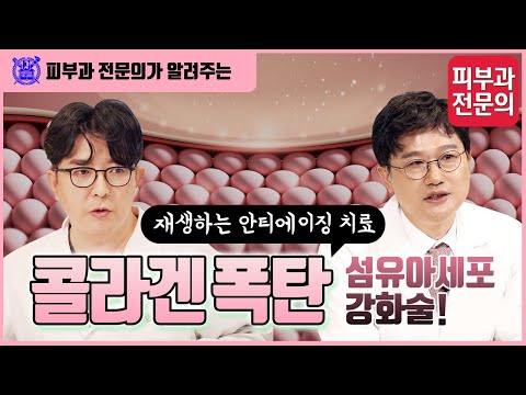 ‘섬유아세포 강화술’ 바로 알고 치료하자 I 재생하는 안티에이징 치료