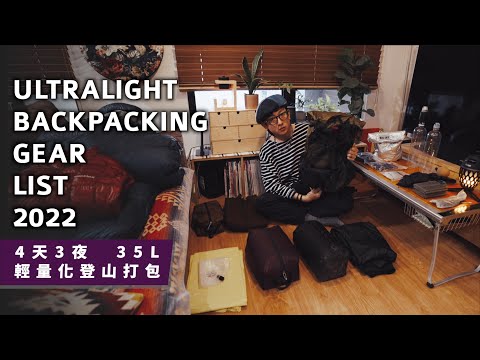 【輕量化登山包】35L 4天3夜 登山裝備打包  山と道 Yamatomichi MINI 2  | Ultralight Backpacking | JUMP NBJ & Sherry Ep.135