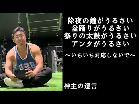 《神主の遺言》除夜の鐘がうるさい　盆踊りがうるさい　祭りの太鼓がうるさい　アンタがうるさい！【vol.243】いちいち対応してたらダメです！