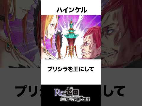 リゼロ3期で追加された新キャラの裏話 ハインケル・トンチンカン・シュルト　#リゼロ