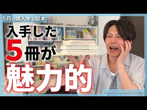 【計5冊】買った小説が魅力的過ぎました。【購入本紹介】