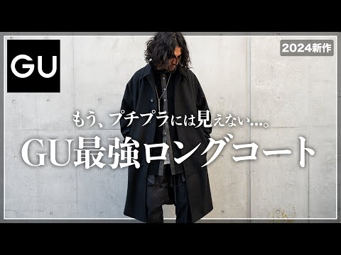 【GU】これは安すぎる、、、。今年買うべき「最強ロングコート」を紹介。【メンズおすすめ】