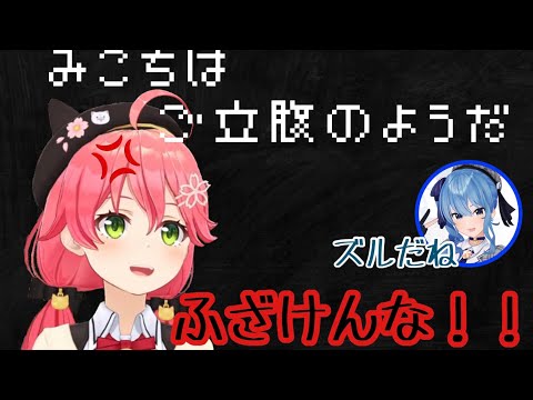 マリカ中にキレるみこち【さくらみこ/星街すいせい/ホロライブ切り抜き】