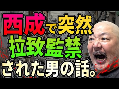 西成で突然 拉致監禁された男の話【棺桶の中】