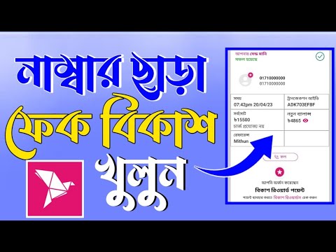 নাম্বার ছাড়া ফেক বিকাশ একাউন্ট খুলুন |  Open Fack Bikash account without number | BKash