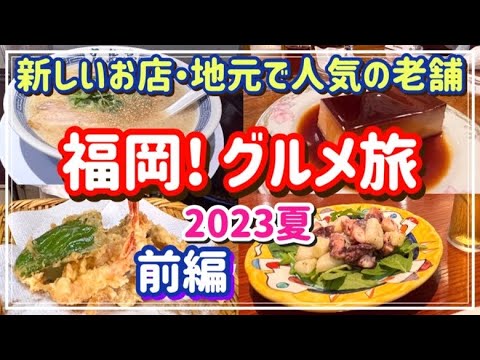 【福岡グルメ】2023福岡うまいもの巡り/最新と老舗のお店