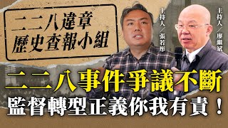 二二八事件爭議不斷 監督轉型正義你我有責！ 【二二八違章歷史查報小組】2024.10.31