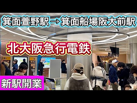 箕面萱野駅から箕面船場阪大前駅までの乗車 北大阪急行の延伸開業 2024年3月