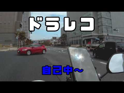 ドラレコ　そこ右折レーンですねんけど　もう赤信号に変わってますねんけど　ひょっとして直進車見えてへん？20210406