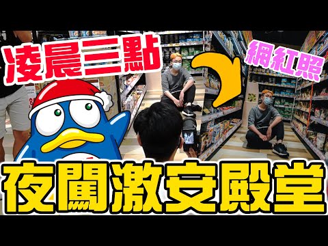 【體驗】夜闖Donki拍出網紅照?!【激安殿堂】Staycation 香港|成人區|凌晨三點! w/ChillUp, Anthony Chow 東尼, Tim Sung Music, Jimmy