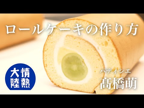 しっとりフワフワ！世界一になったパティシエが教えるロールケーキの作り方／équilibre  髙橋萌