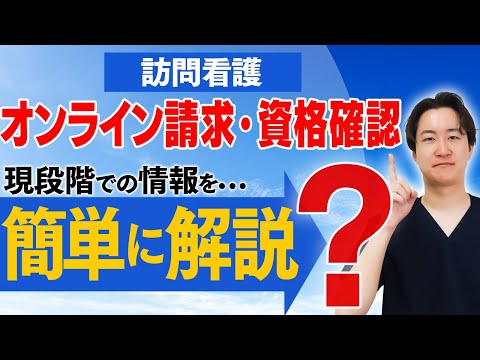 【全員知るべき】オンライン請求・資格確認について概要を解説してみた