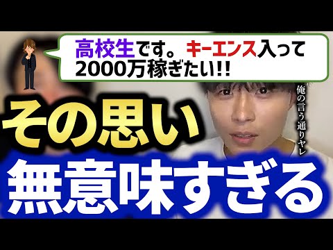 【あいみつ】高校生でキーエンスに行きたい勘違い野郎を論破w