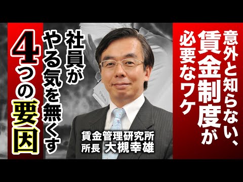 賃金制度はなぜ必要か《大槻幸雄》賃金管理研究所　所長