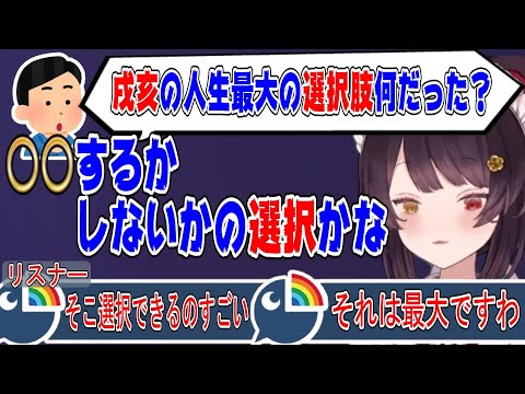 戌亥とこの人生最大の選択が流石にヤバすぎる【にじさんじ/にじさんじ切り抜き/戌亥とこ/戌亥とこ切り抜き/雑談/さんばか】