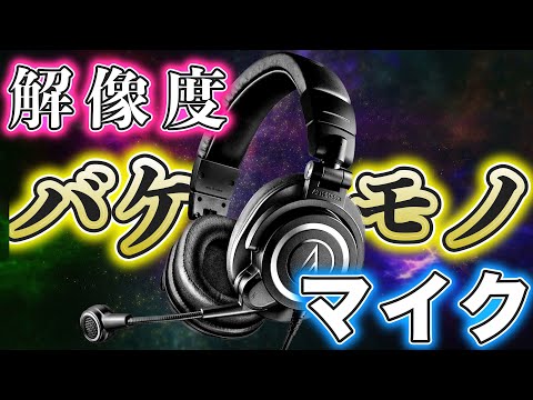 化け物マイク「ATH-M50xSTS-USB」使ってみた。