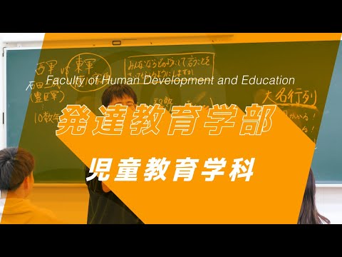 京都橘大学 発達教育学部 児童教育学科 紹介動画_2023