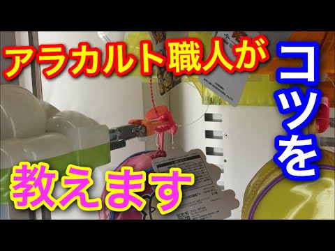 【コツ伝授】アラカルトを解説しながら景品獲ります