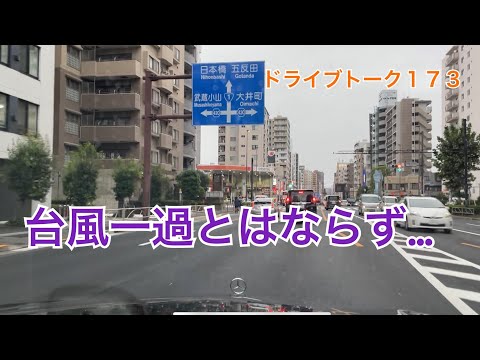 ドライブトーク１７３　台風一過？　YOKOHAMA