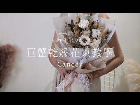 巨蟹座乾燥花束教學│HUE 花藝教學