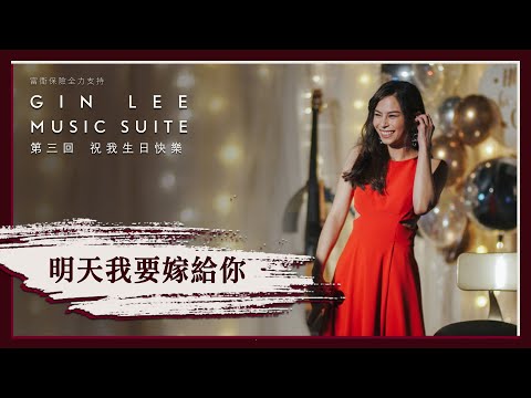 《明天我要嫁給你》- GIN LEE MUSIC SUITE｜第三回｜單曲重溫