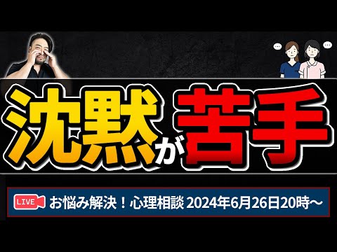 【沈黙が苦手】お悩み解決！心理相談ライブ