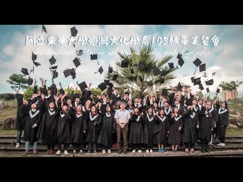 國立東華大學臺灣文化學系105級2012~2016全記錄