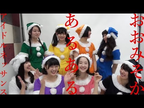 〜お正月気分〜【”おおみそか”あるある】アイドルネッサンス