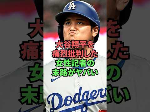 大谷翔平を痛烈批判した女性記者の末路がヤバい