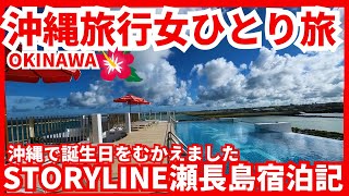 【沖縄本島女ひとり旅STORYLINE瀬長島宿泊記】沖縄リピーターアラフィフ女 バースデー旅行記