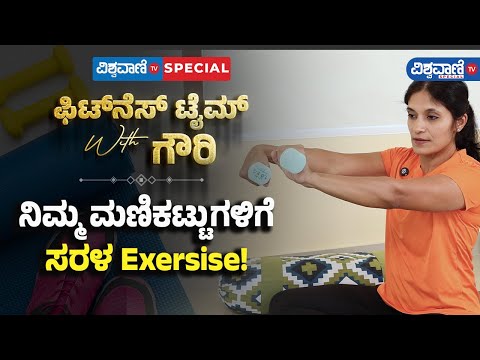 Fitness Tips | Gouri Patil |ನಿಮ್ಮ ಮಣಿಕಟ್ಟುಗಳಿಗೆ ಸರಳ Exersise!| Vishwavani TV Special