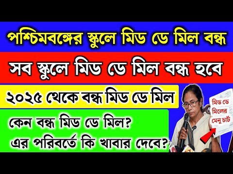 পশ্চিমবঙ্গের সব স্কুলে মিড ডে মিল বন্ধ, নতুন খাবার দেবে | School mid day meal new chart 2024