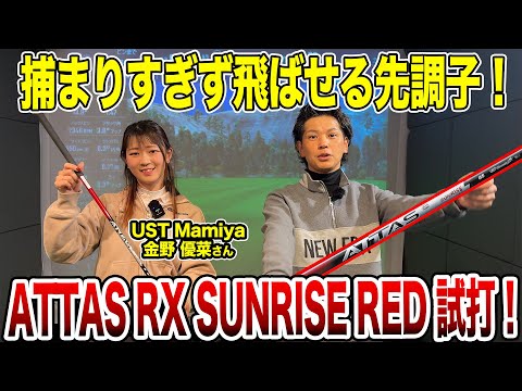 捕まりすぎず飛ばせる！USTマミヤ「ATTAS RX SUNRISE RED」試打！【Mr.吉田のクラブ打たなきゃ分からない】