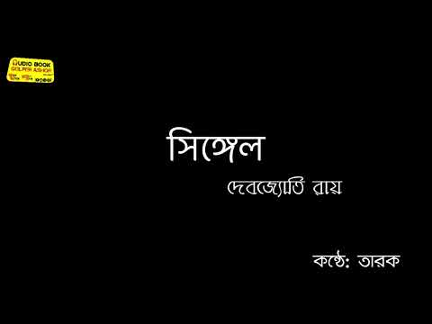 সিঙ্গেল। দেবজ্যোতি রায়। Single। কন্ঠে: তারক। Facebook story। bangla golpo // short story //